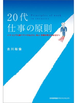 cover image of 20代 仕事の原則 10 年後、後悔しない生き方
